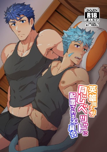Eiyuu Doushi ga Onaji Bed ni Haichi Sareru Fuguai cover