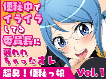 Chou Kusa! Benpi Musume Vol. 1 -Benpi Naka de Iraira Shiteru Iinchou ni Osowarechatta Ore- cover