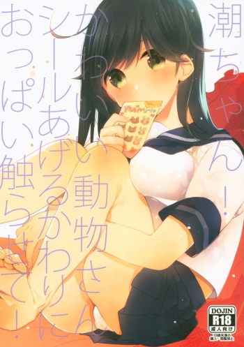 Ushio-chan! Kawaii Doubutsu-san Seal Ageru Kawari ni Oppai Sawarasete! cover