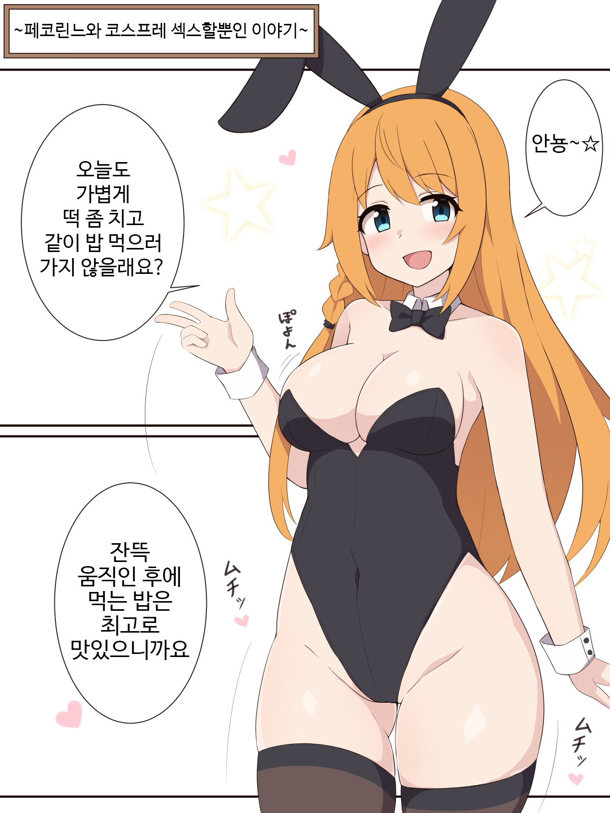 Pecorine to Cosplay Ecchi Suru dake no Ohanashi | 페코린느와 코스프레 섹스할 뿐인 이야기 page 1 full
