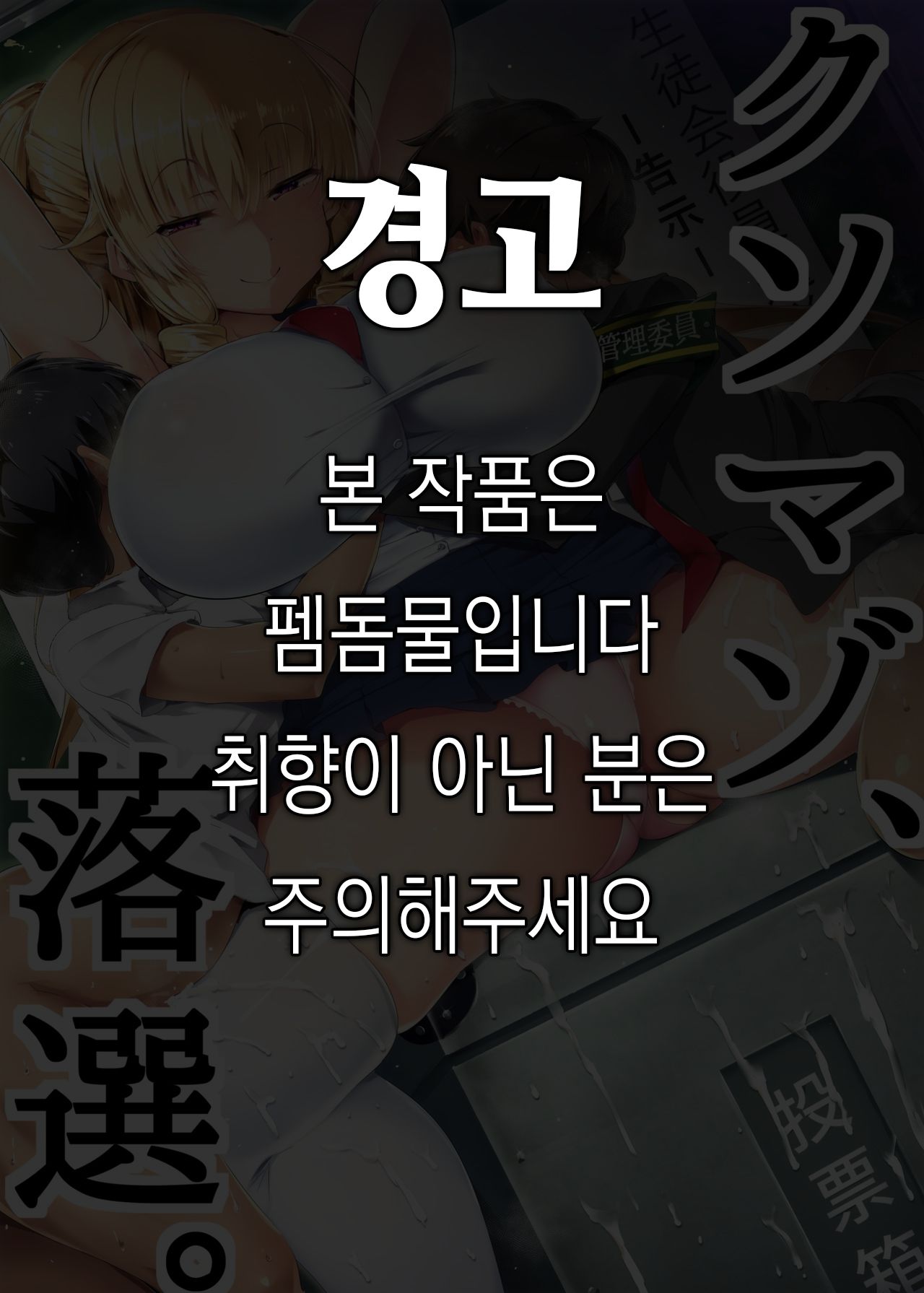 Kuso Maso, Rakusen. | 병신 마조, 낙선. page 1 full