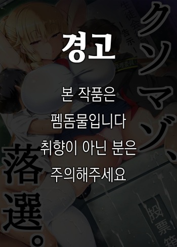 Kuso Maso, Rakusen. | 병신 마조, 낙선. cover