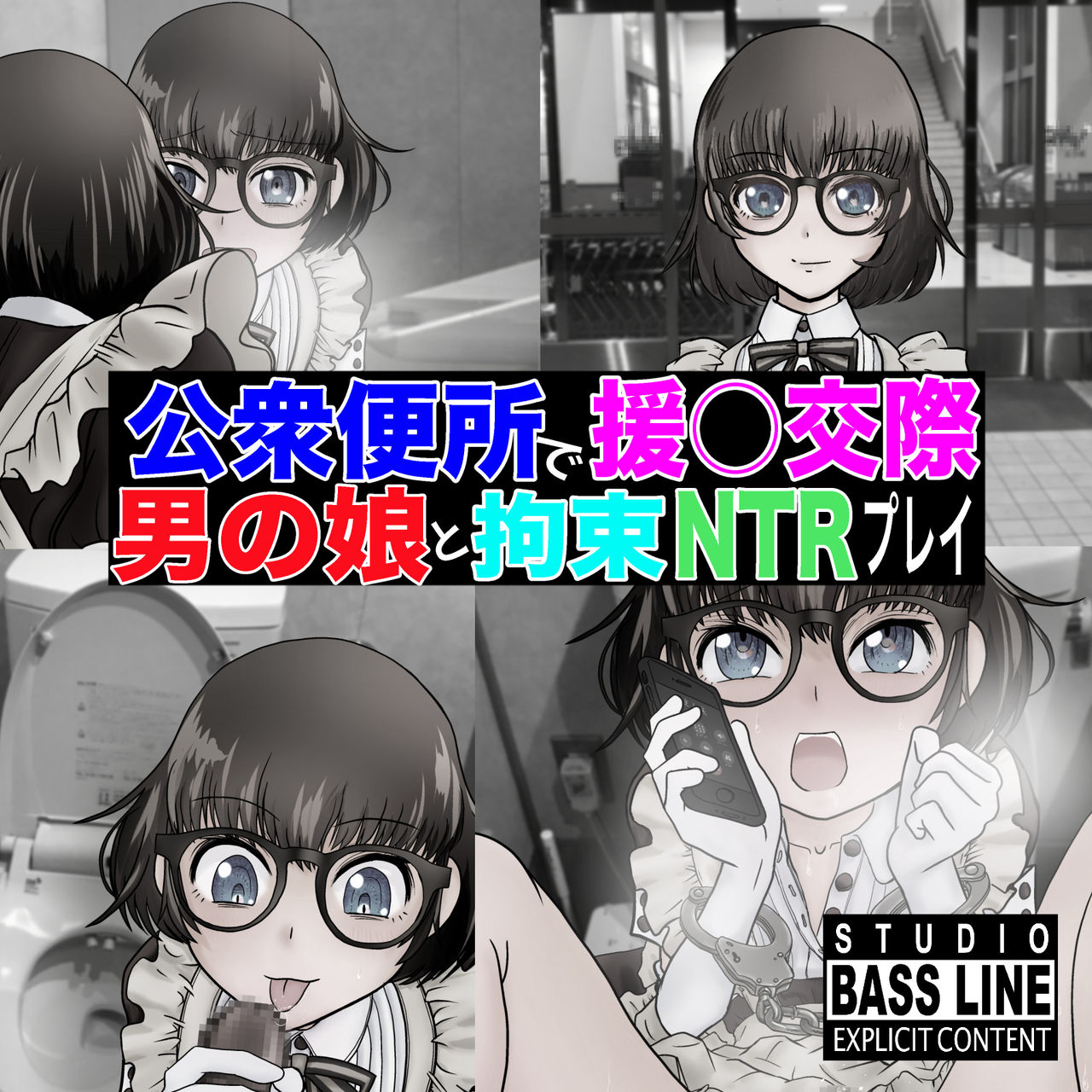 Koushuu Benjo de Enjo Kousai - Megane Otokonoko to Kousoku NTR Play page 2 full