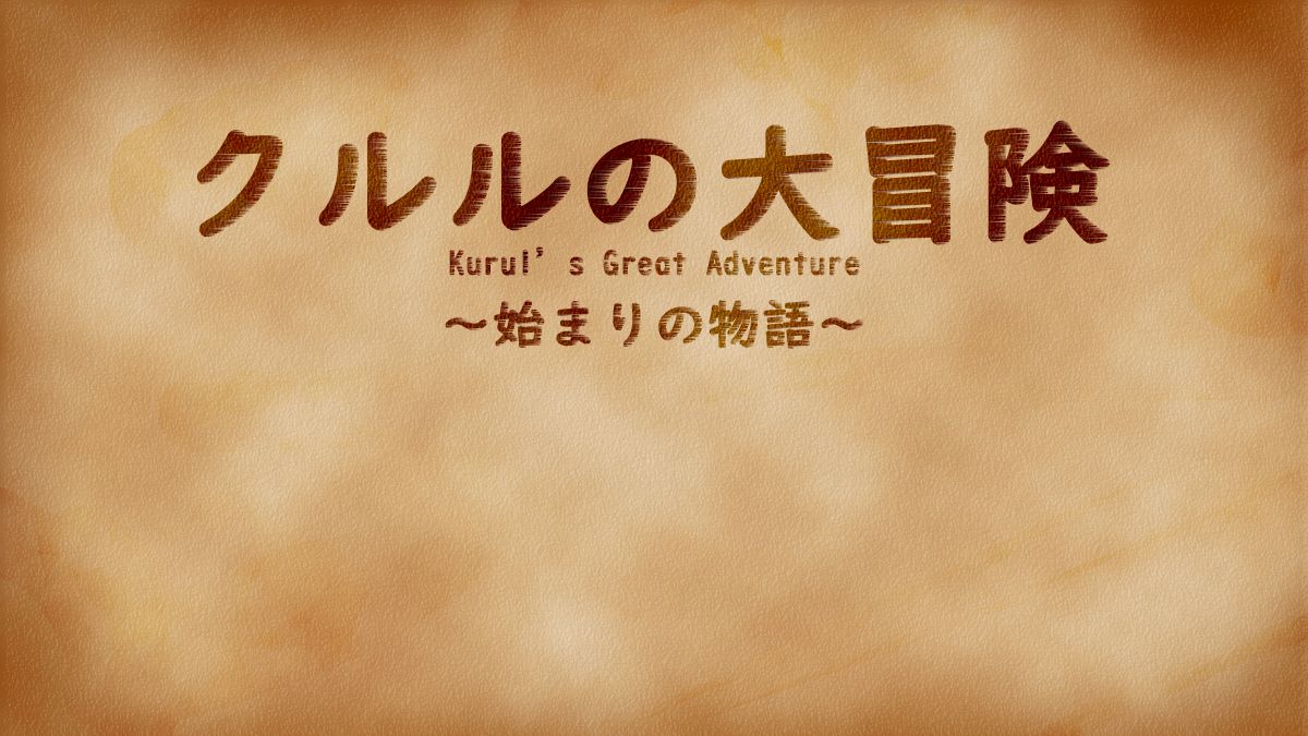 Kurul no Daibouken ~Hajimari no Monogatari~ - kurul's Great Adventure page 2 full