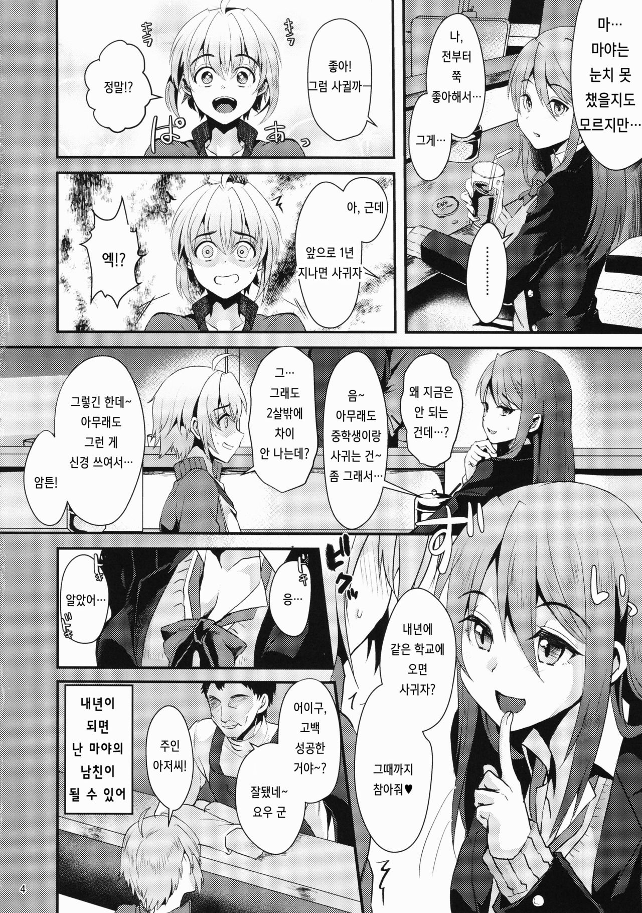 Kimi no Kareshi ni Naru Hazu datta. 1 | 네 남친이 될 생각이었어. 1 page 3 full