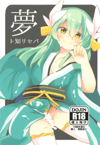Yume to Shiriseba cover