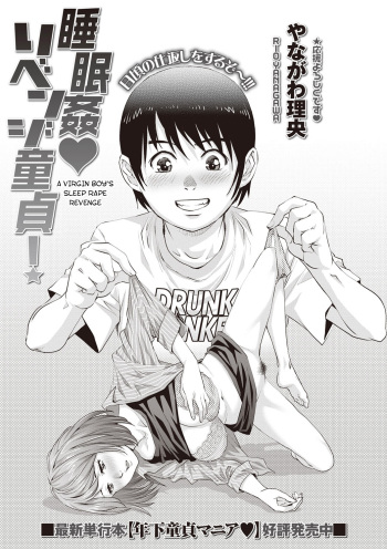 Suiminkan Revenge Doutei! | A Virgin Boy's Sleep Rape Revenge cover