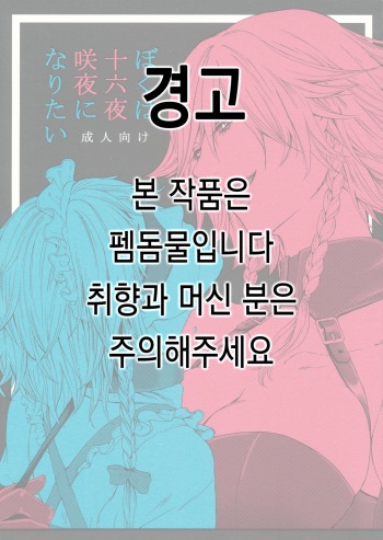 Boku wa Izayoi Sakuya ni Naritai | 나는 이자요이 사쿠야가 되고 싶다 cover