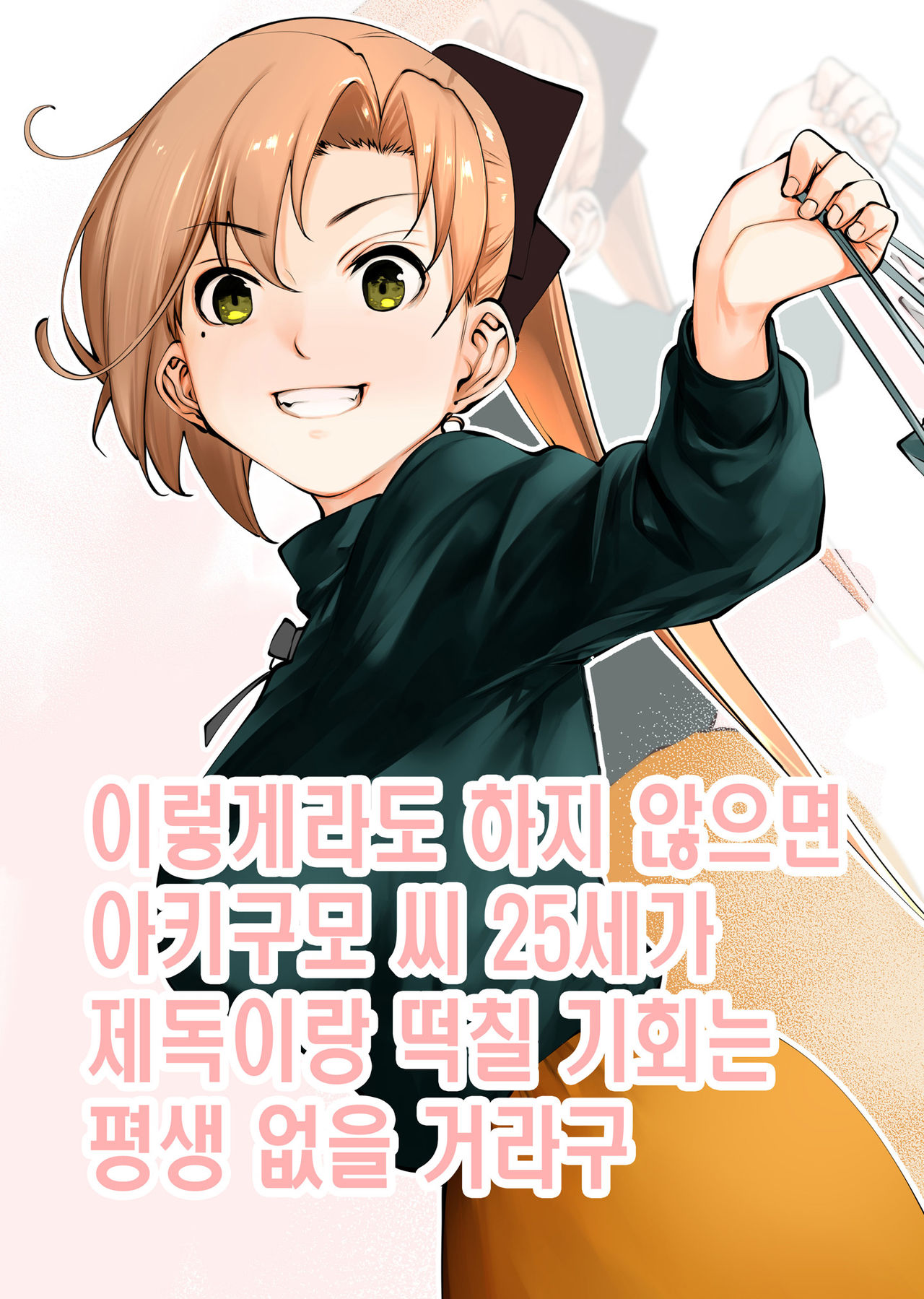 Kou demo Shinakya Akigumo-san 25-sai ga Teitoku to Hameru Kikai Isshou Konai desho | 이렇게라도 하지 않으면 아키구모 씨 25세가 제독이랑 떡칠 기회는 평생 없을 거라구 page 1 full
