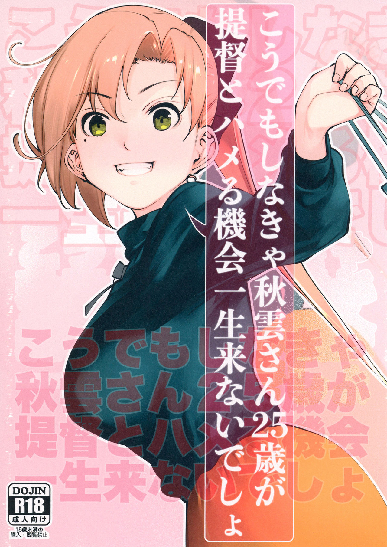 Kou demo Shinakya Akigumo-san 25-sai ga Teitoku to Hameru Kikai Isshou Konai desho | 이렇게라도 하지 않으면 아키구모 씨 25세가 제독이랑 떡칠 기회는 평생 없을 거라구 page 2 full