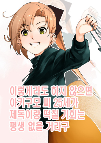 Kou demo Shinakya Akigumo-san 25-sai ga Teitoku to Hameru Kikai Isshou Konai desho | 이렇게라도 하지 않으면 아키구모 씨 25세가 제독이랑 떡칠 기회는 평생 없을 거라구 cover