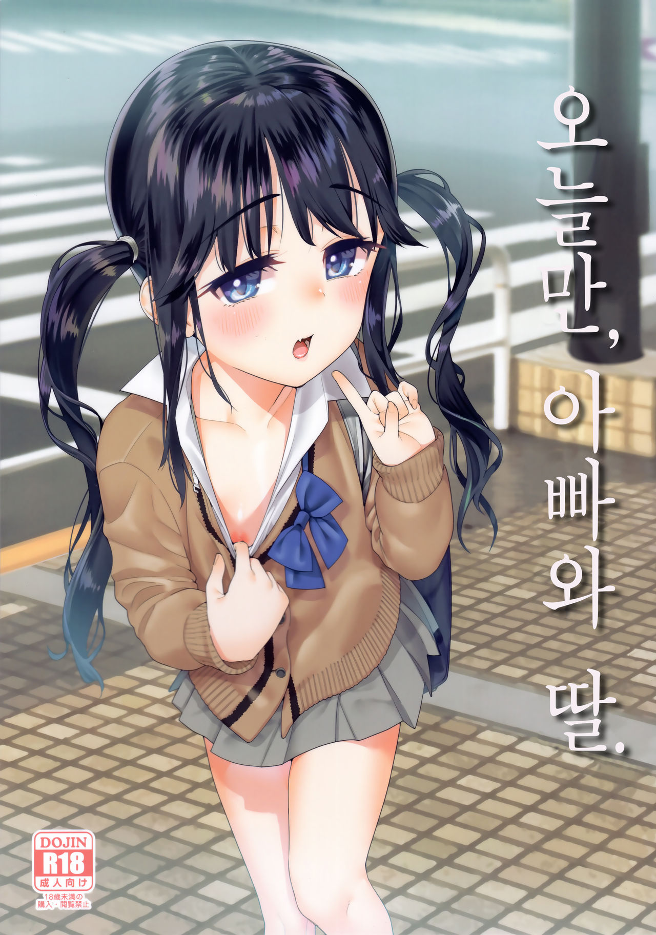 Kyou dake, Papa to Musume. | 오늘만, 아빠와 딸. page 2 full