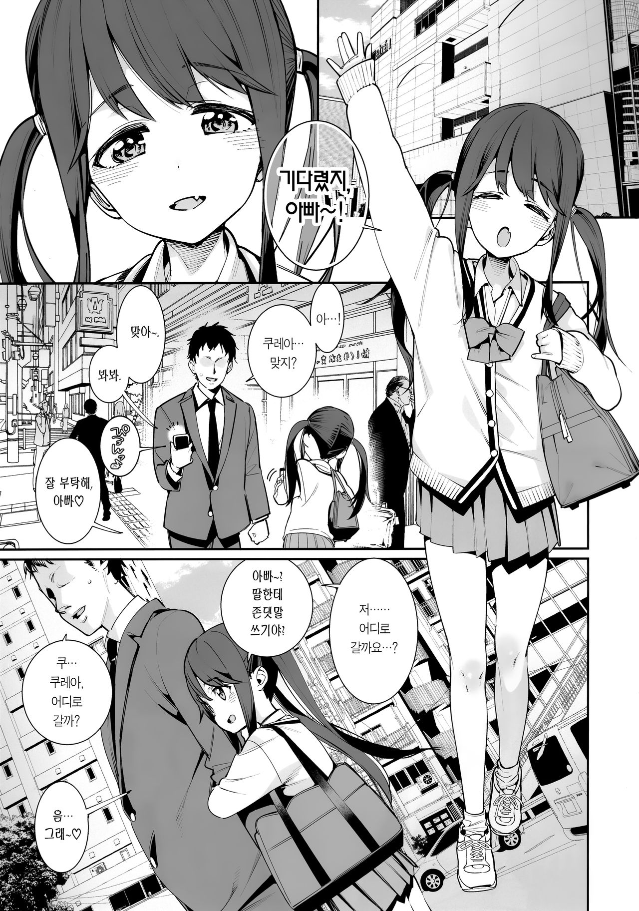Kyou dake, Papa to Musume. | 오늘만, 아빠와 딸. page 3 full