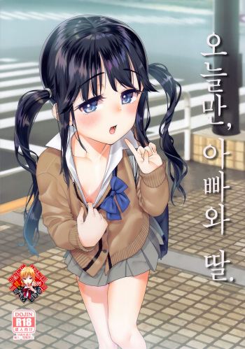 Kyou dake, Papa to Musume. | 오늘만, 아빠와 딸. cover
