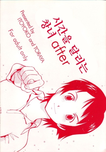 Toki o Kakeru Shoujo after | 시간을 달리는 창녀 after cover