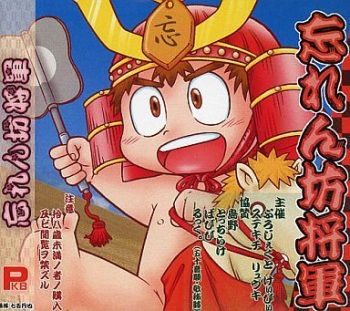 Wasurenbou Shougun cover
