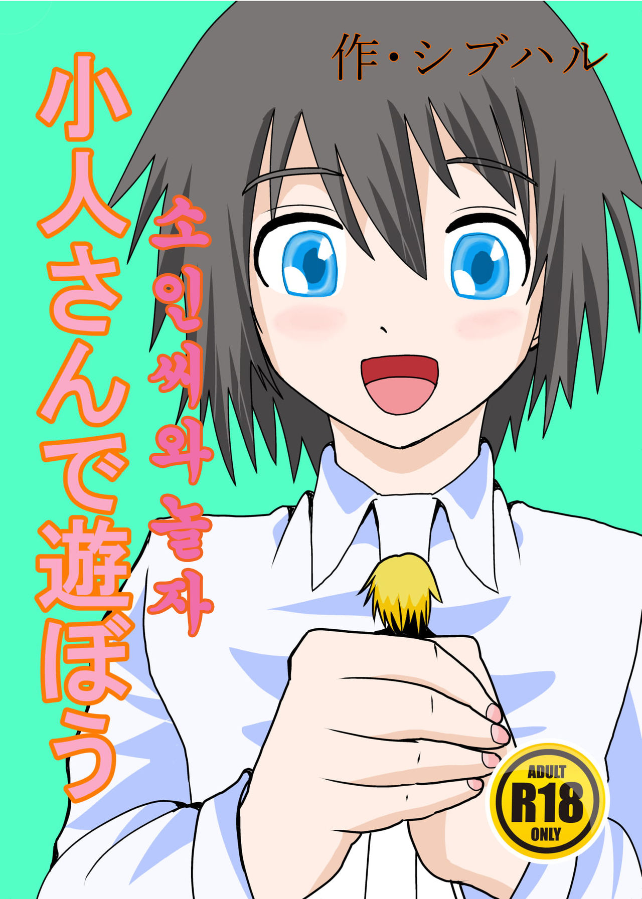 Kobito-san de Asobou page 1 full