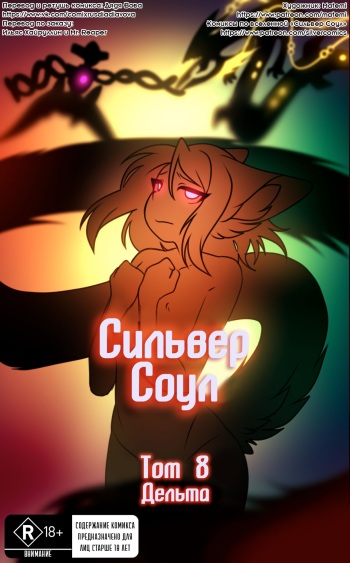 Silver Soul #8 | Сильвер Соул #8 cover