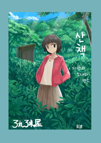 Sanpo ~ Shizen to Shoujo to Benjo | 산책 ~ 자연과 소녀와 변소 cover