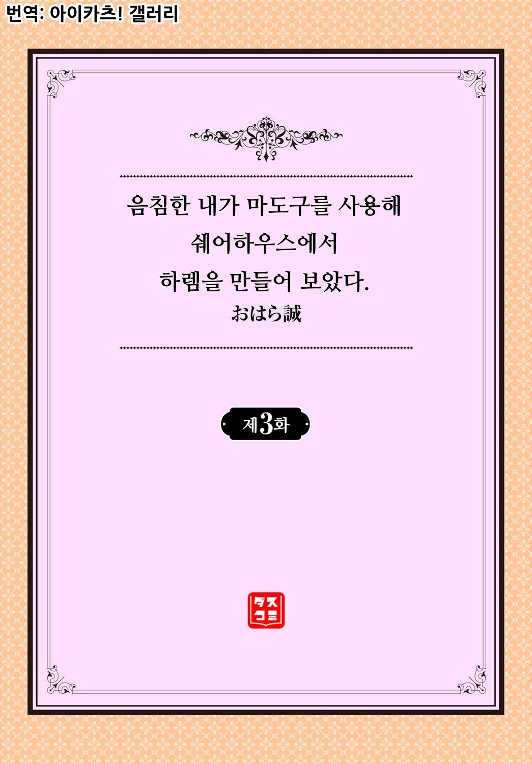 InCha na Ore ga Madougu o Tsukatte Share House de Harem o Tsukutte Mita. Ch. 3 | 음침한 내가 마도구를 사용해 쉐어하우스에서 하렘을 만들어 보았다. 제3화 page 2 full