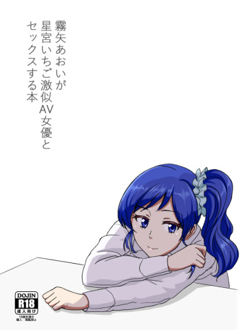 Kiriya Aoi ga Hoshimiya Ichigo Gekini AV Joyuu to Sex Suru Hon cover