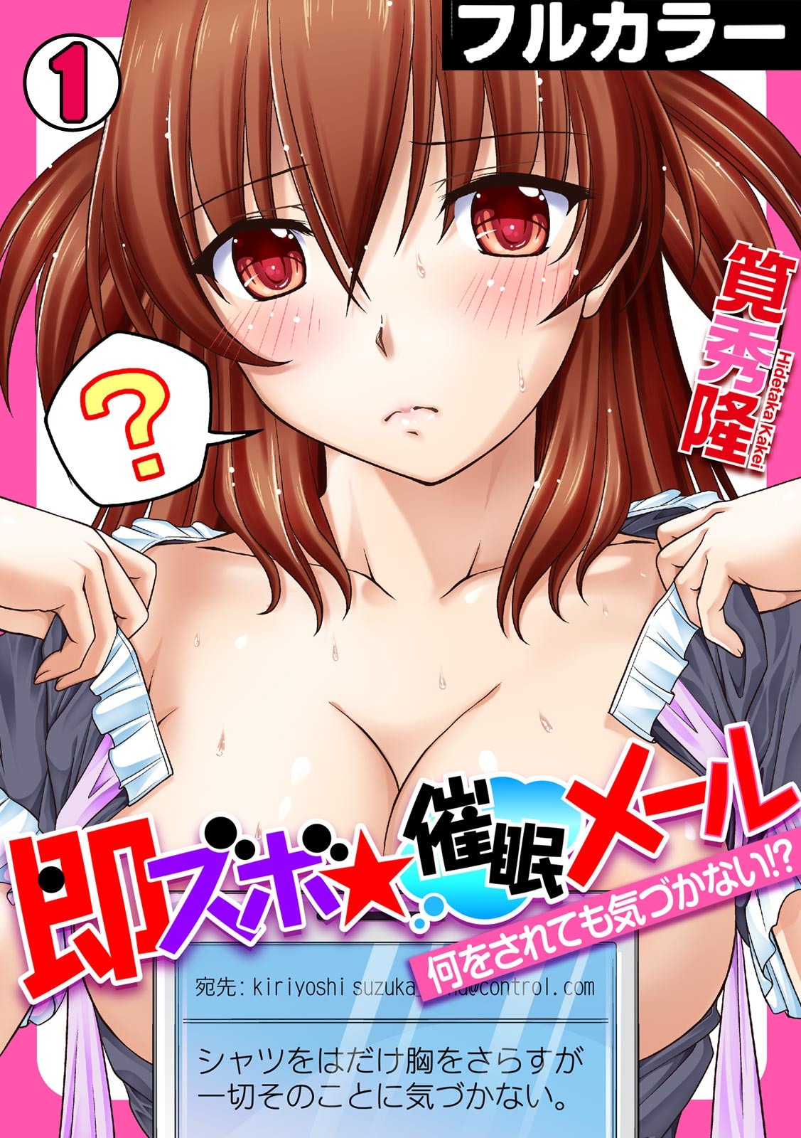 即ズボ★催眠メール~何をされても気づかない!?~（1） page 1 full