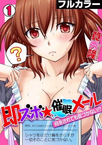 即ズボ★催眠メール~何をされても気づかない!?~（1） cover
