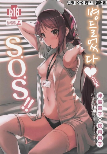 Yamitsuki S.O.S!! | 병들었다♡S.O.S!! cover