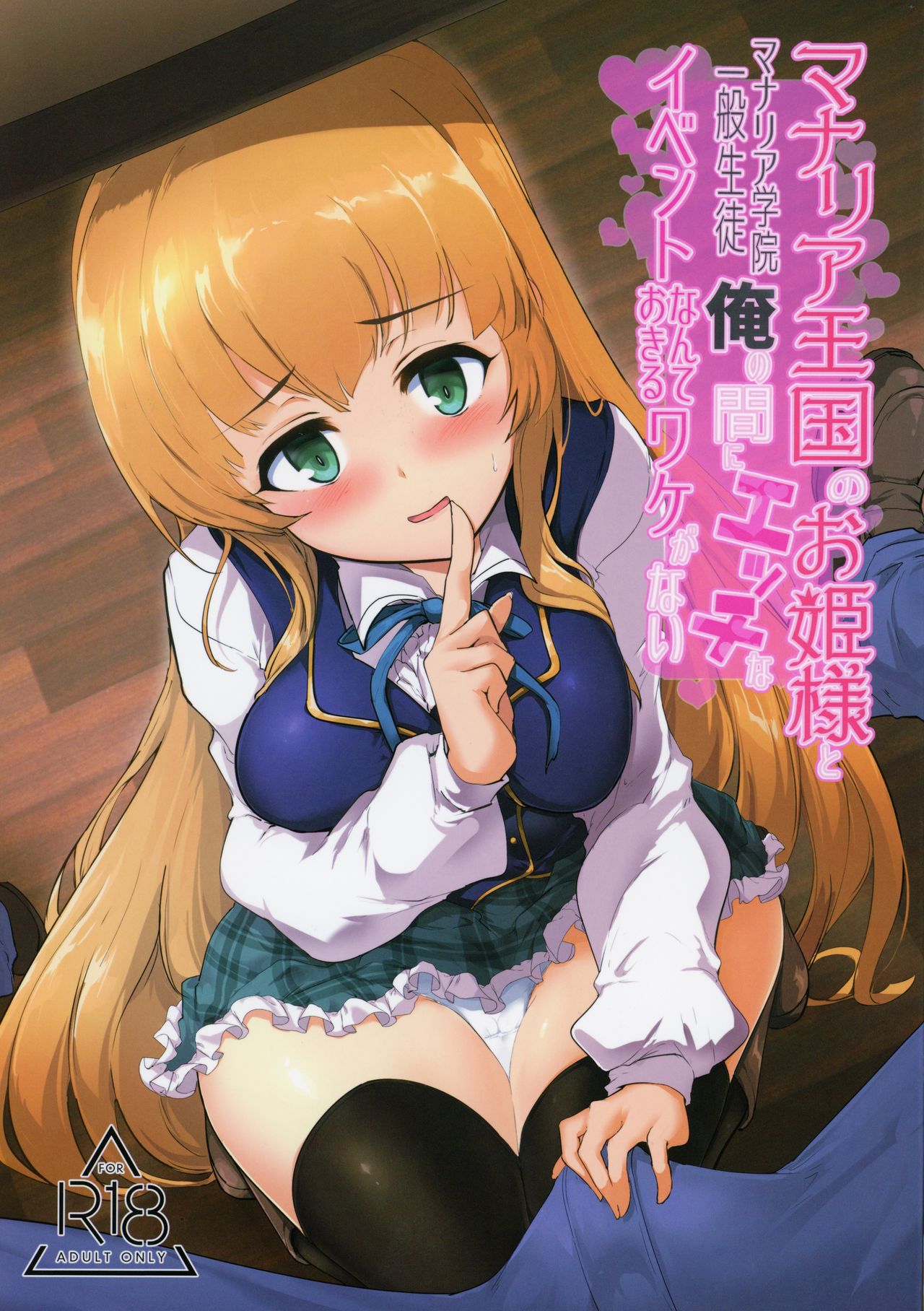 Manaria Oukoku no Ohime-sama to Manaria Gakuin Ippan Seito Ore no Aida ni Ecchi na Event nante Okiru Wakeganai page 1 full