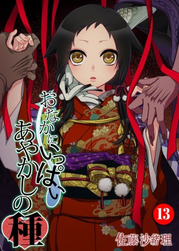 Onaka ni Ippai, Ayakashi no Tane 13 cover