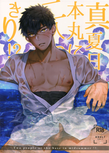 Manatsubi Honmaru ni Futarikkiri!? - Two people at the base in midsummer!? cover