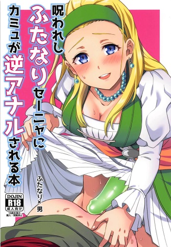 Norowareshi Futanari Senya ni Camus ga Gyaku Anal Sareru Hon cover