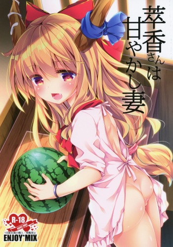 Suika-san wa Amayakashi Tsuma cover