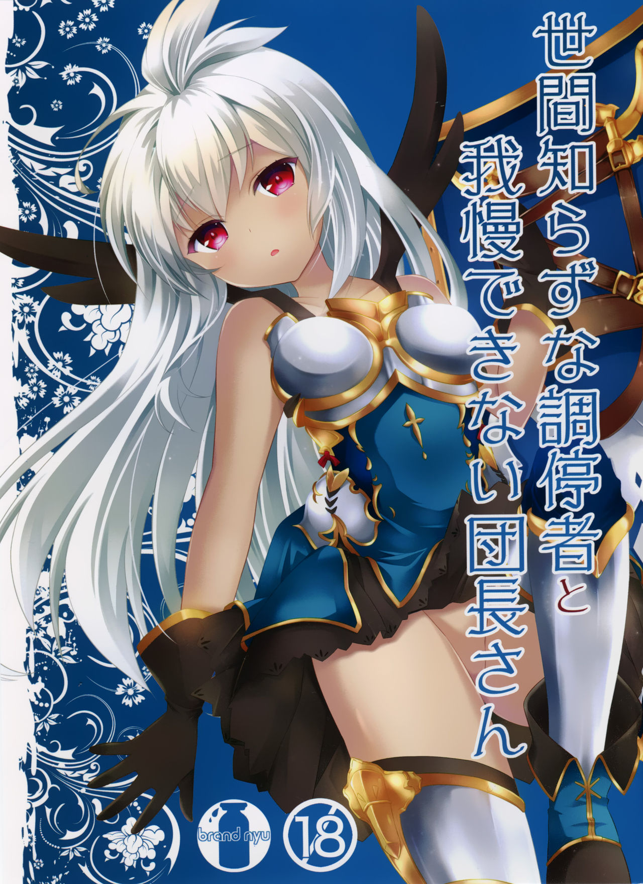 Sekenshirazu na Chouteisha to Gaman Dekinai Danchou-san page 1 full