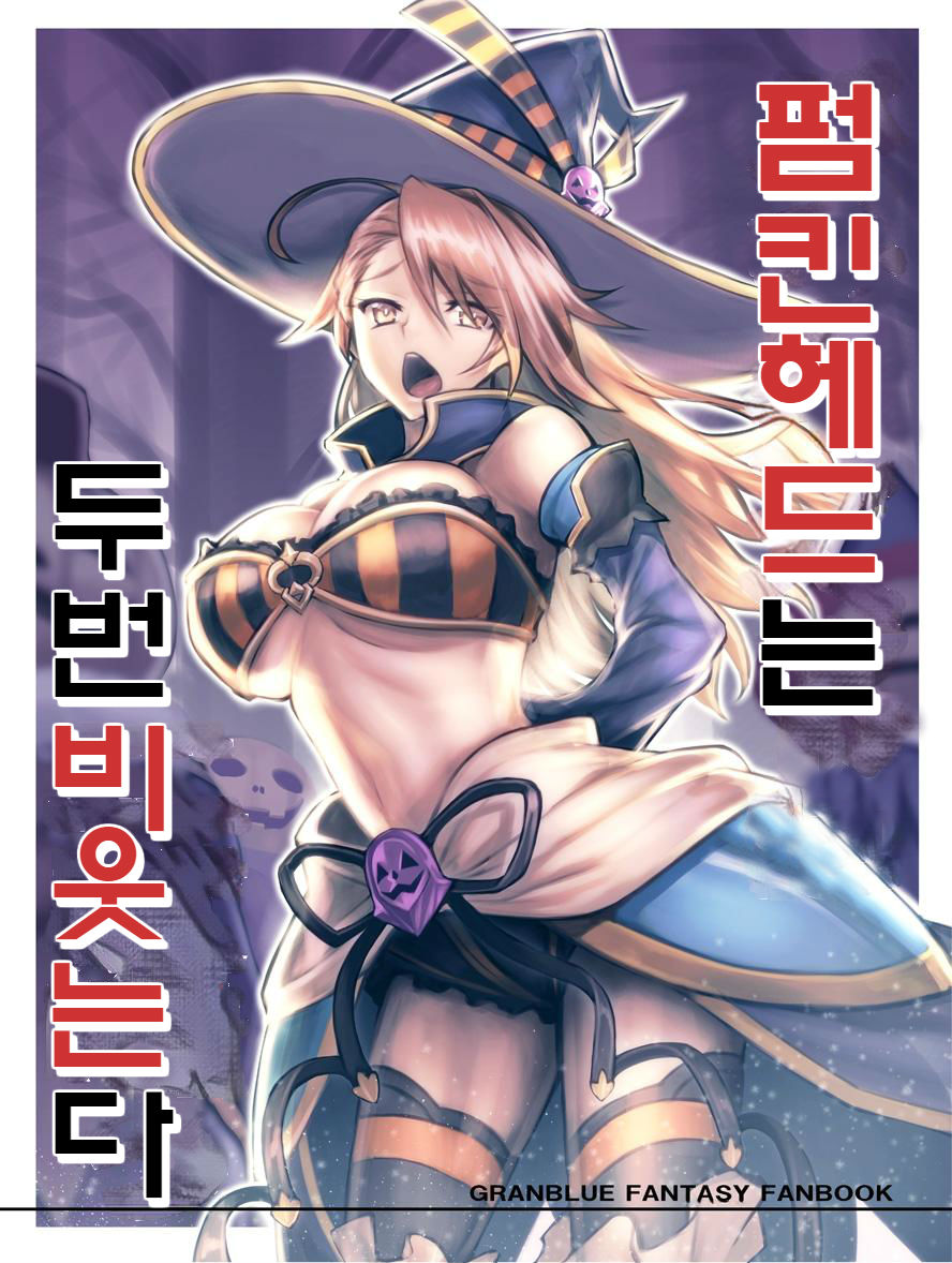 Pumpkin Head wa Nido Warau | 펌킨헤드는 두번 비웃는다 page 1 full