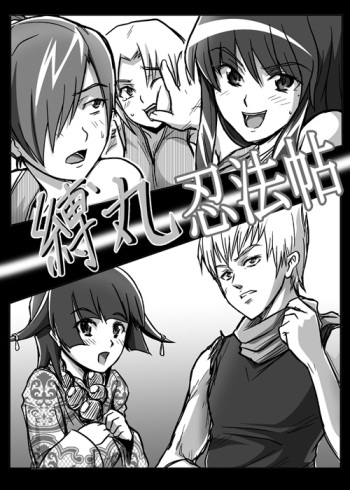縛丸忍法帖 cover