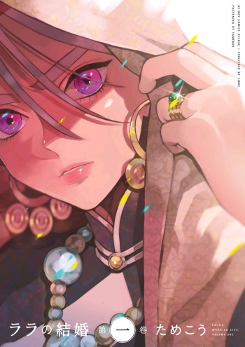 Lala no Kekkon 1 - Lala's Married Life. cover