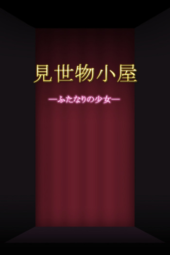 Misemonogoya -Futanari no Shoujo- cover