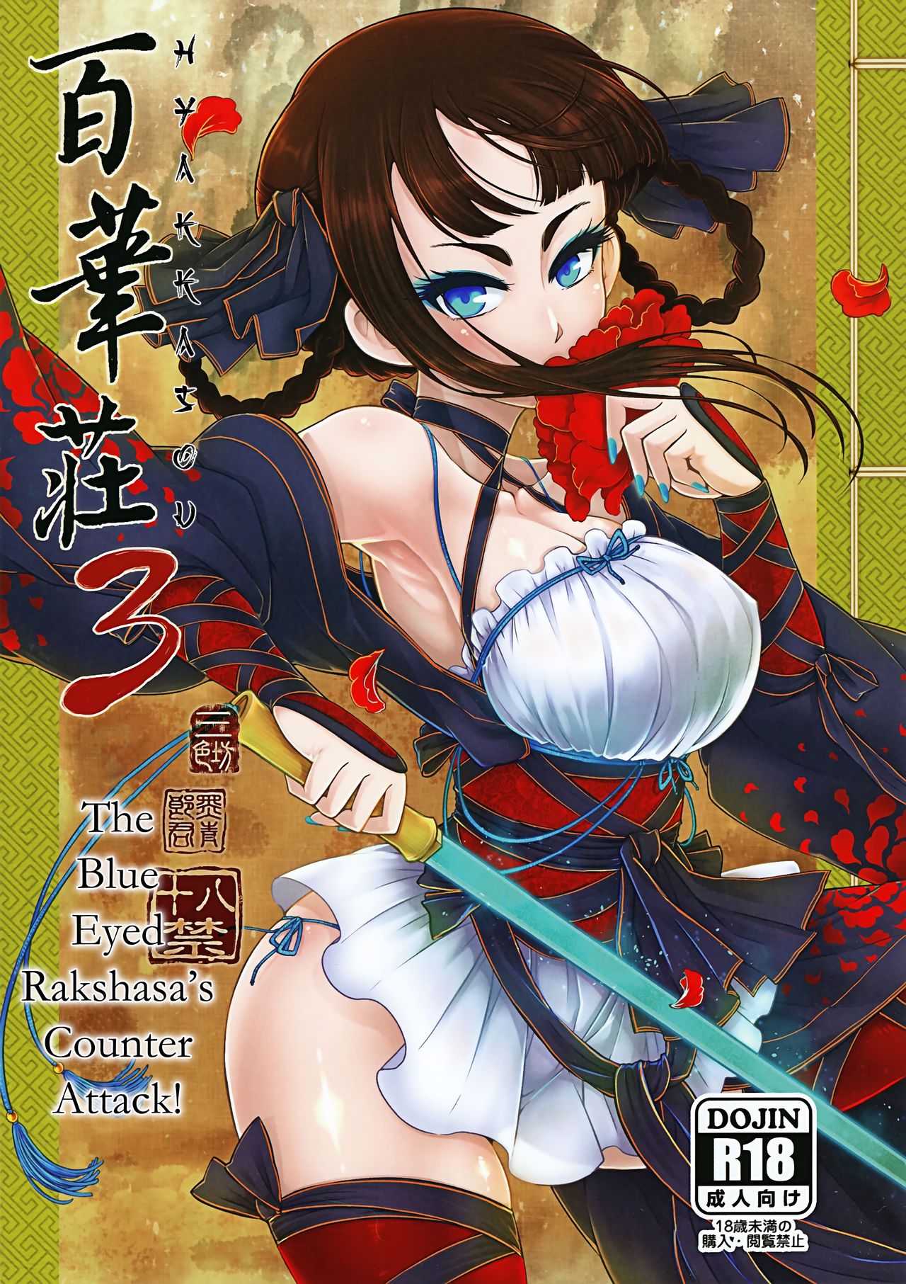 Hyakkasou3 <<Hekigan Rasetsu no Gyakushuu!>> page 1 full