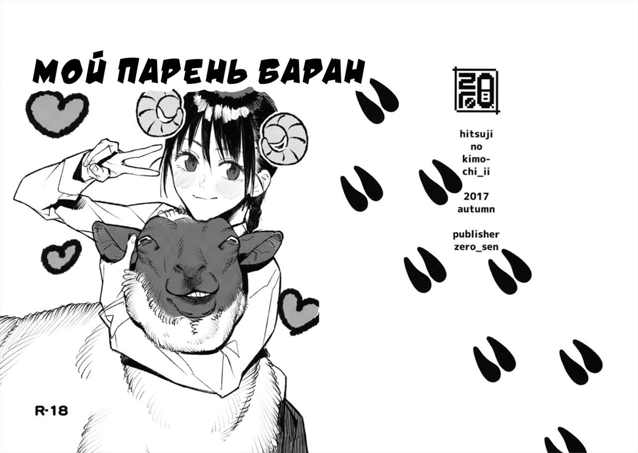 Hitsuji no Kimochi Ii | Мой парень баран - глава 1 page 1 full
