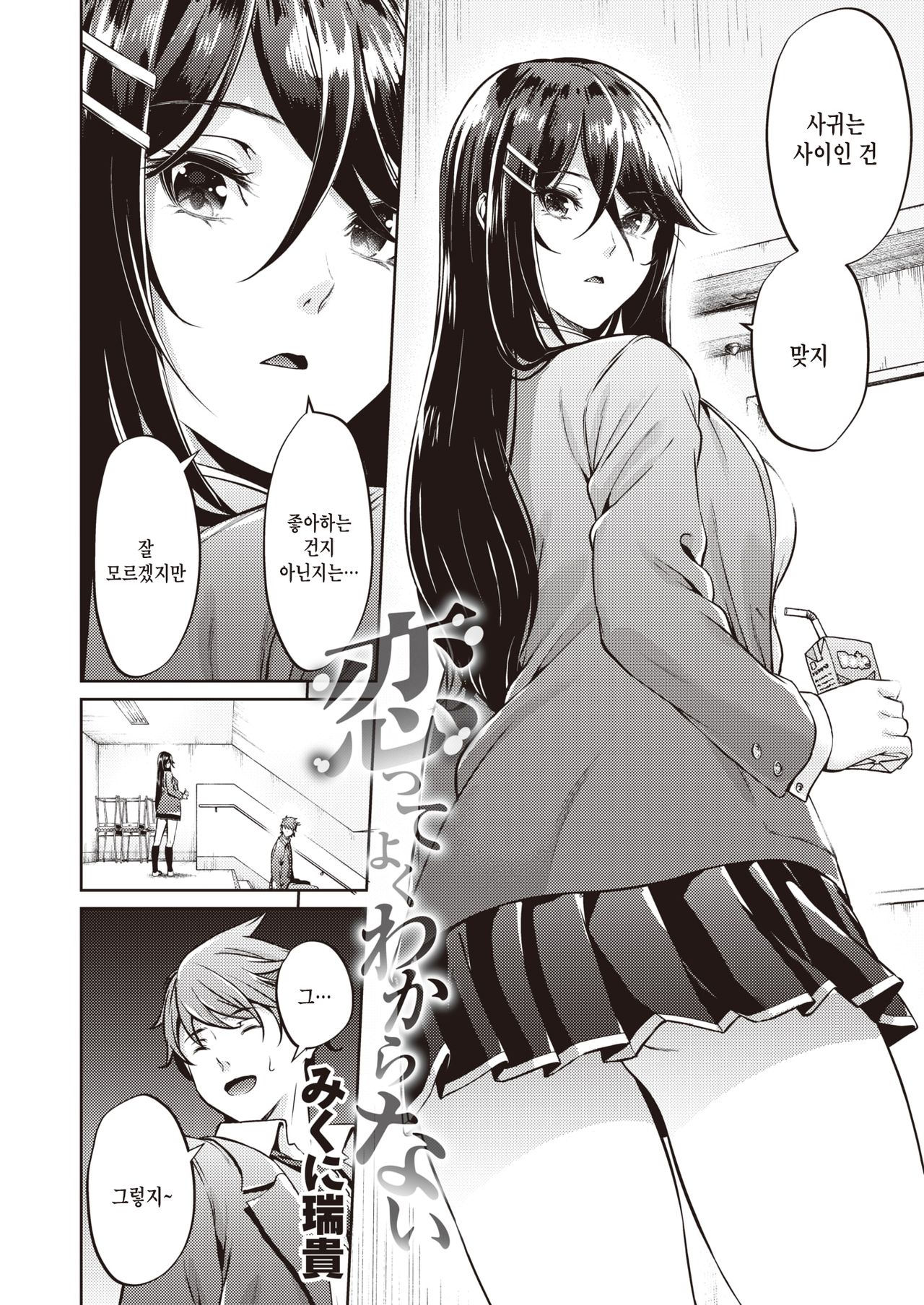 Koitte Yoku Wakaranai | 사랑이란 거 잘 모르겠어 page 4 full