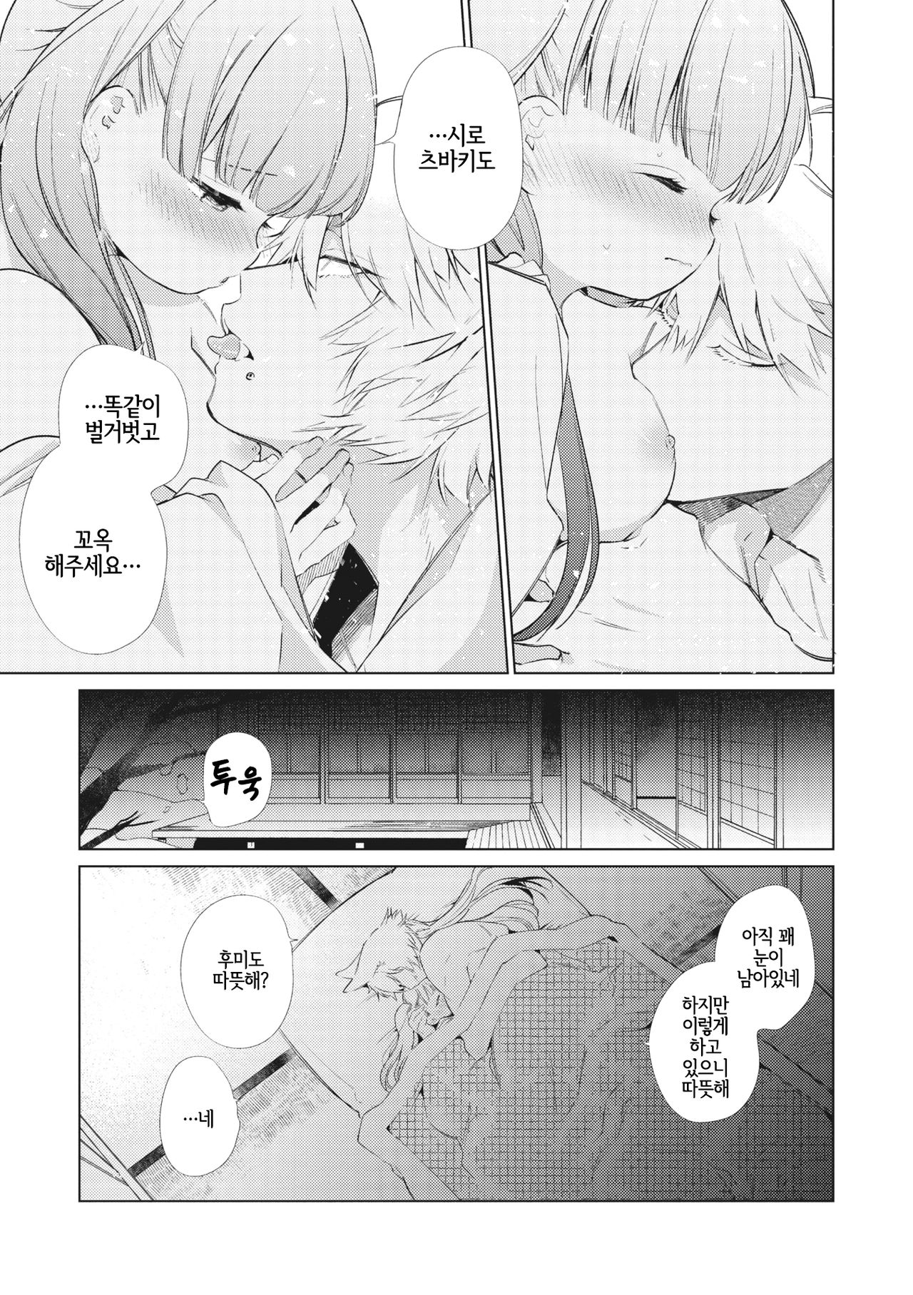 Yukigitsune Koi Soushi | 눈여우 사랑 단편집 page 7 full