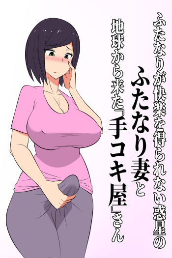 Futanari ga Kairaku o Erarenai Wakusei no Futanari Tsuma to Chikyuu Kara Kita “Tekoki-ya”-san cover