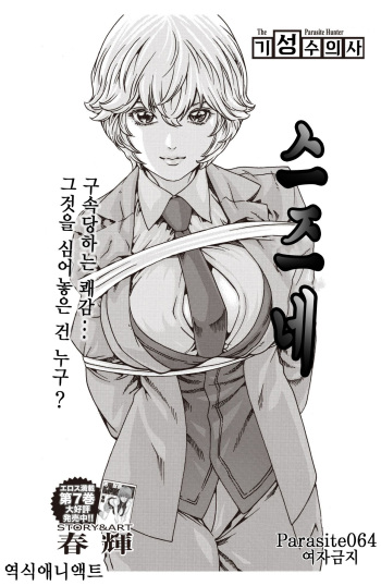 Kisei Juui Suzune | 기성수 의사 스즈네-64 cover