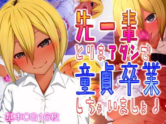 Senpai♪ Torima Atashi de Doutei Sotsugyou Shichaimasho♪ page 1 full