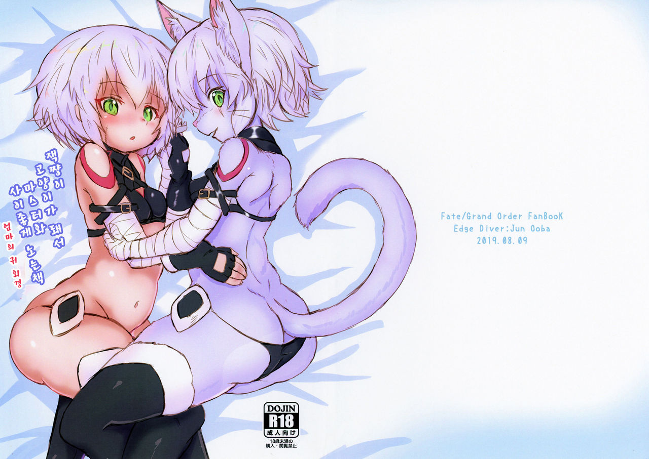 Jack-chan ga Neko ni Natte Master to Nakayoshi Suru Hon Mama no Mimi Giten | 잭쨩이 고양이가 돼서 마스터와 사이좋게 노는책 엄마의 귀 외경 page 2 full