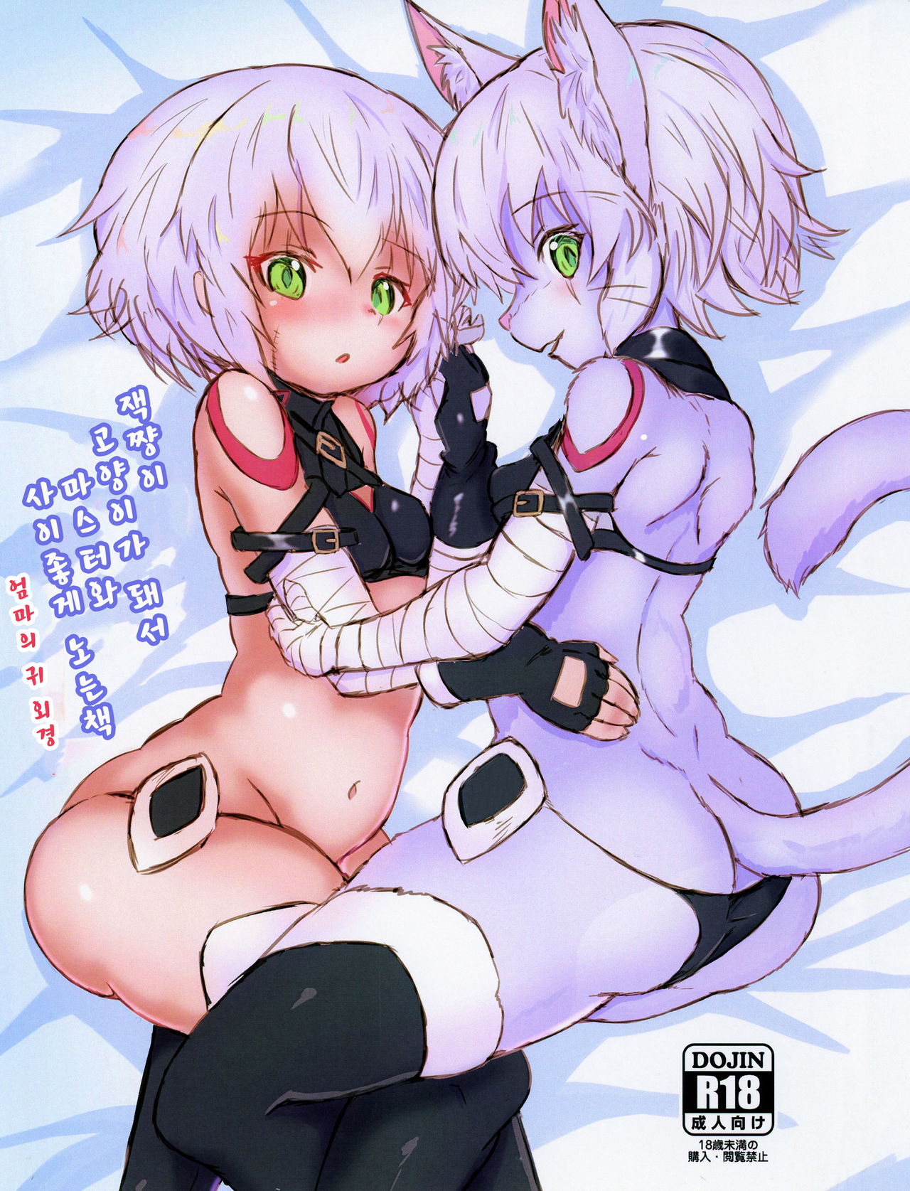 Jack-chan ga Neko ni Natte Master to Nakayoshi Suru Hon Mama no Mimi Giten | 잭쨩이 고양이가 돼서 마스터와 사이좋게 노는책 엄마의 귀 외경 page 3 full
