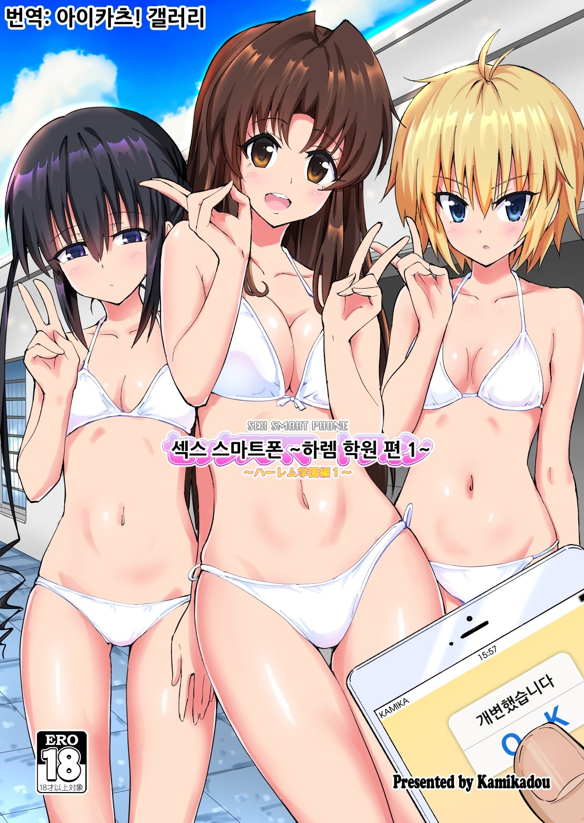 SEX SMART PHONE ~Harem Gakuen Hen 1~ | 섹스 스마트폰 ～하렘 학원편 1～ page 1 full