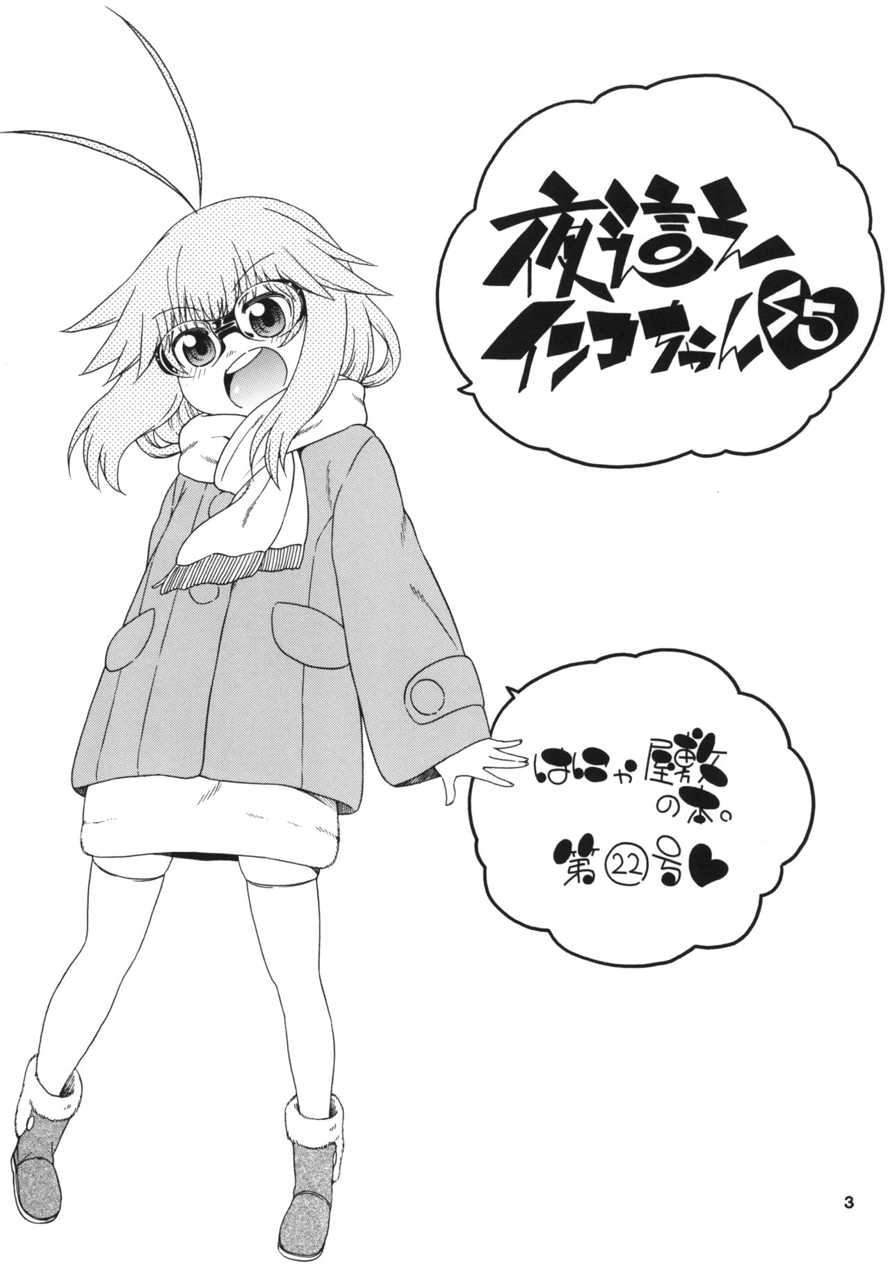 Yobae Inko-chan S5 page 3 full