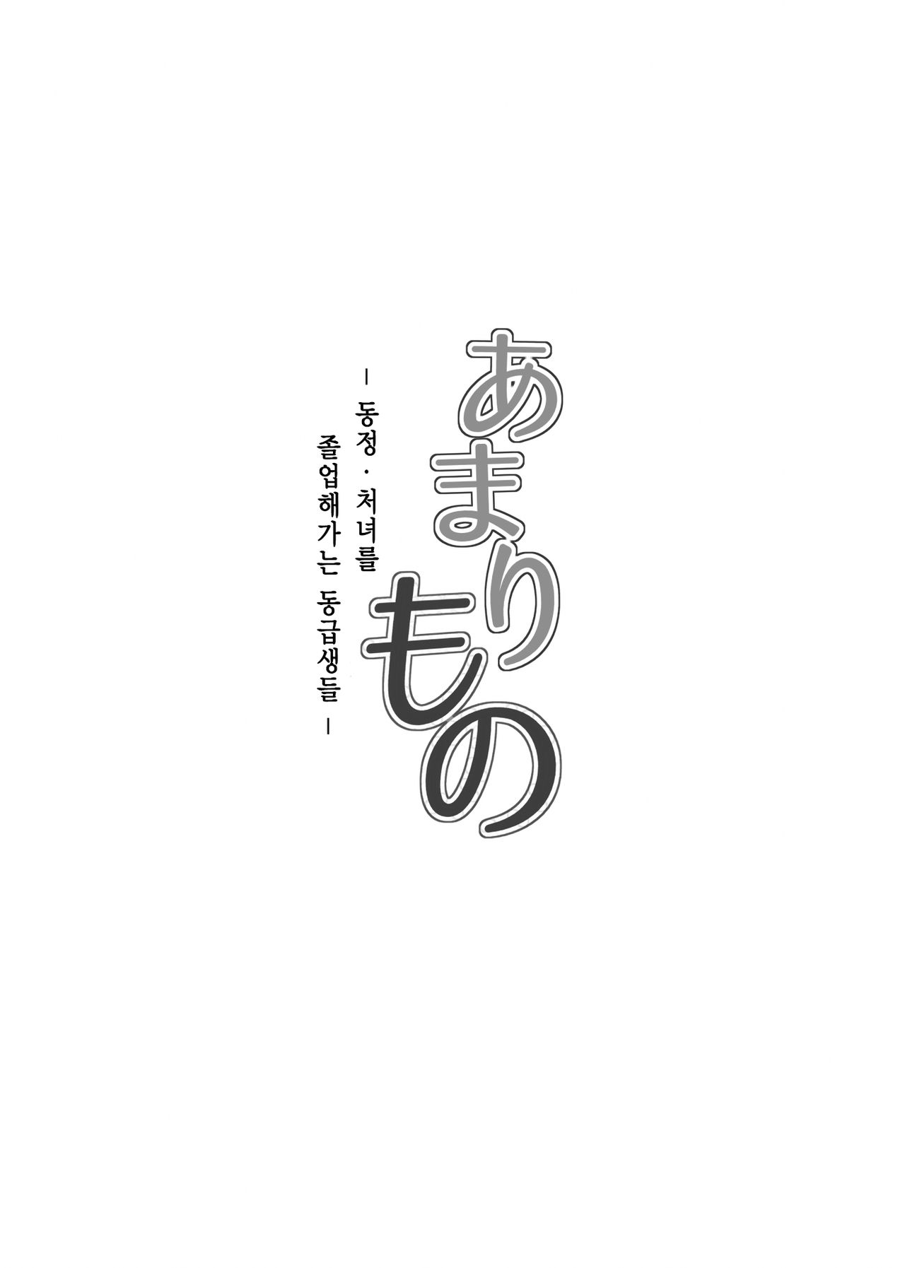 Amarimono - Doutei Shojo o Sotsugyou shiteiku Doukyuusei-tachi - page 10 full